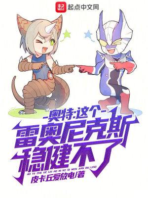雷奥尼克斯奥特曼图片