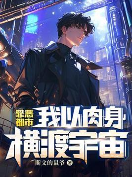 我以肉身横渡宇宙免得阅读