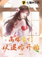 嫁入高门的男人 反转