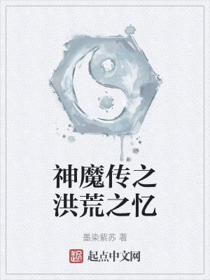 洪荒魔神记