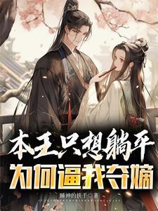 本王想要了