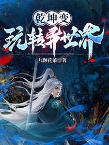 乾坤转移怎么玩