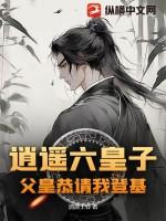 逍遥皇子简介