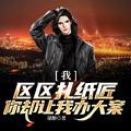 你却让我办大案 第127章