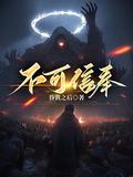 不可信奉池中月是女主吗