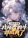 我所吹的牛全成真了动漫
