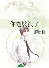 你们的老婆没了