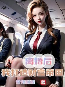 娇妻难守我提离婚她哭了TXT唔斧利否