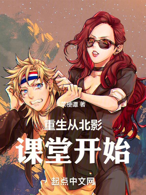 重生从北影课堂开始篱笆好