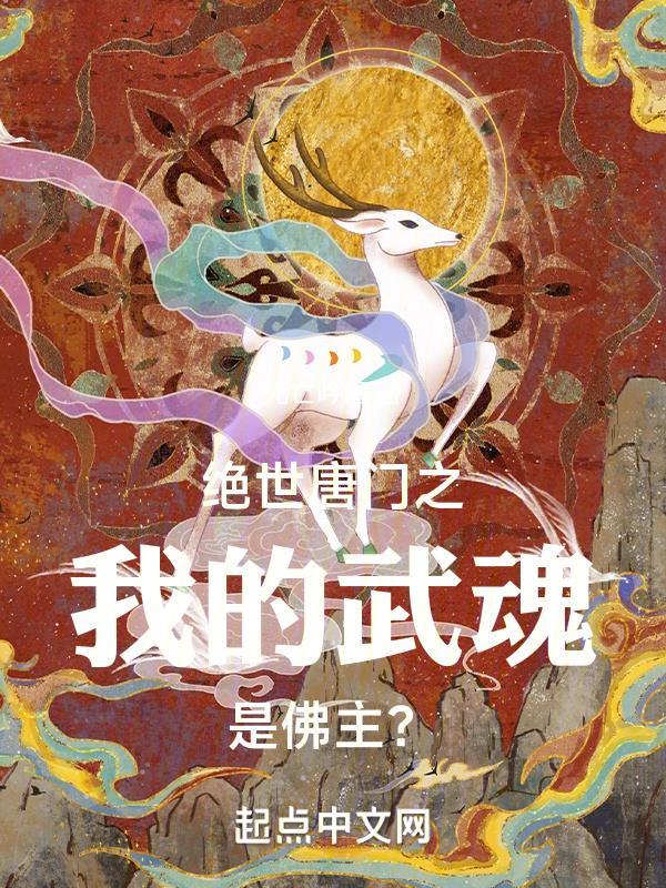 绝世唐门之我的武魂是飞雷神