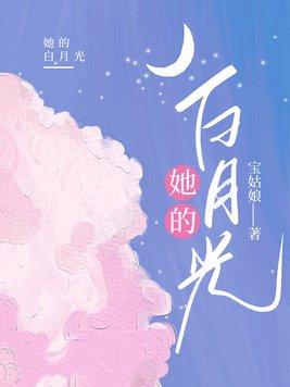 她的白月光男神