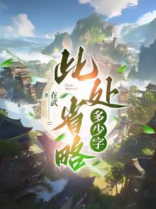 此处省略好多字是什么意思