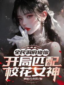 全民双人修仙病娇校花爱我入骨番茄