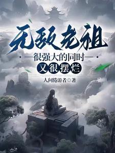 开局成为仙王老祖免费阅读