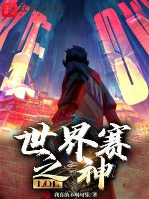 lol世界赛最精彩的比赛