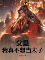 父皇我真的不想当太子起点