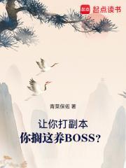 你搁这养BOSS?正确顺序