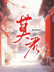 莫君兮言知临