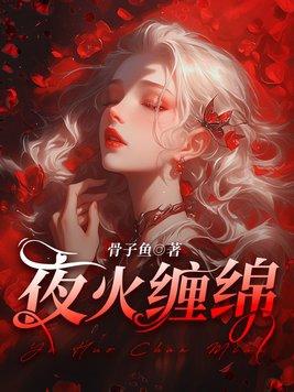 夜火缠绵 尤溪 慕