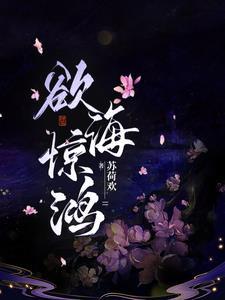 欲海沉沦最新章节