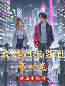 我被闺蜜的老公睡了咋办