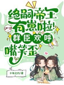 帝王绝嗣却意外撞见缩小版自己