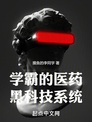 【学霸的黑科技系统】
