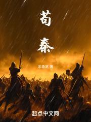 苟秦无弹窗笔趣阁免费阅读