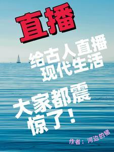 古人的生活日常