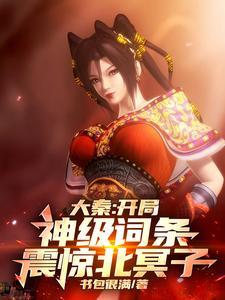 我开局成为大秦之主