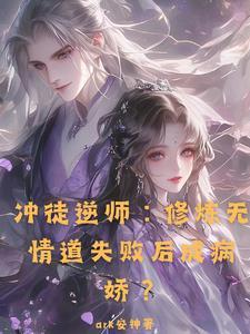 师尊强得可怕却怂