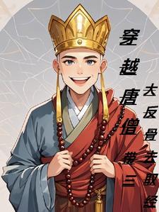 有一部穿越成唐僧的
