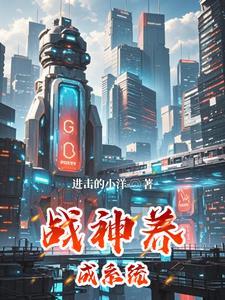 战神升级系统全本txt