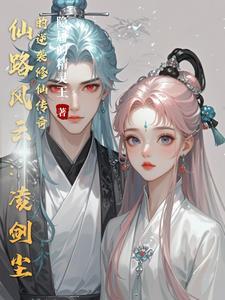 凌霄剑仙女主