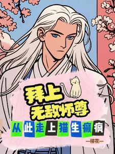 拜个师父做夫君无弹窗免费阅读