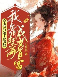 穿越后当后娘