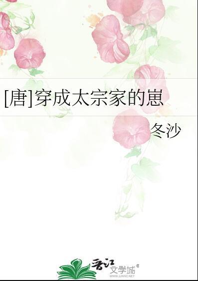 穿成唐朝太子妃的