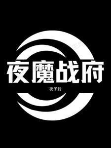 夜魔战记