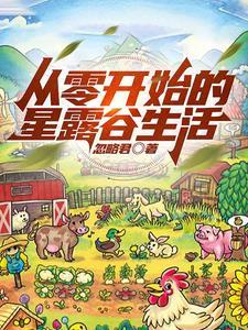 星露谷 玩法