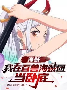 我在海贼镇守推进成一百年