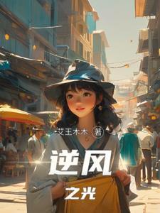 逆风之花23