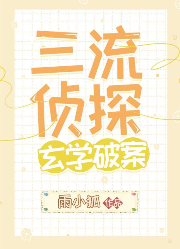 二流侦探