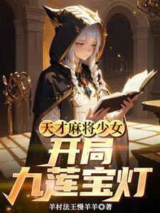 天才麻将少女19