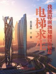电梯里面的求救按键是啥