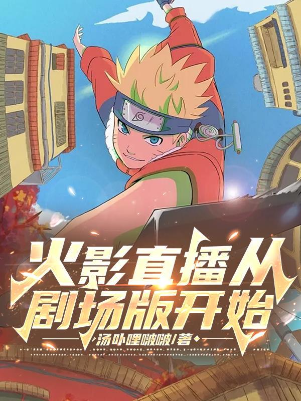 火影之直播名场面