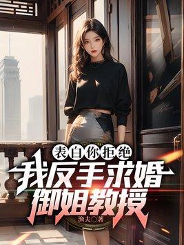 表白教授被拒绝