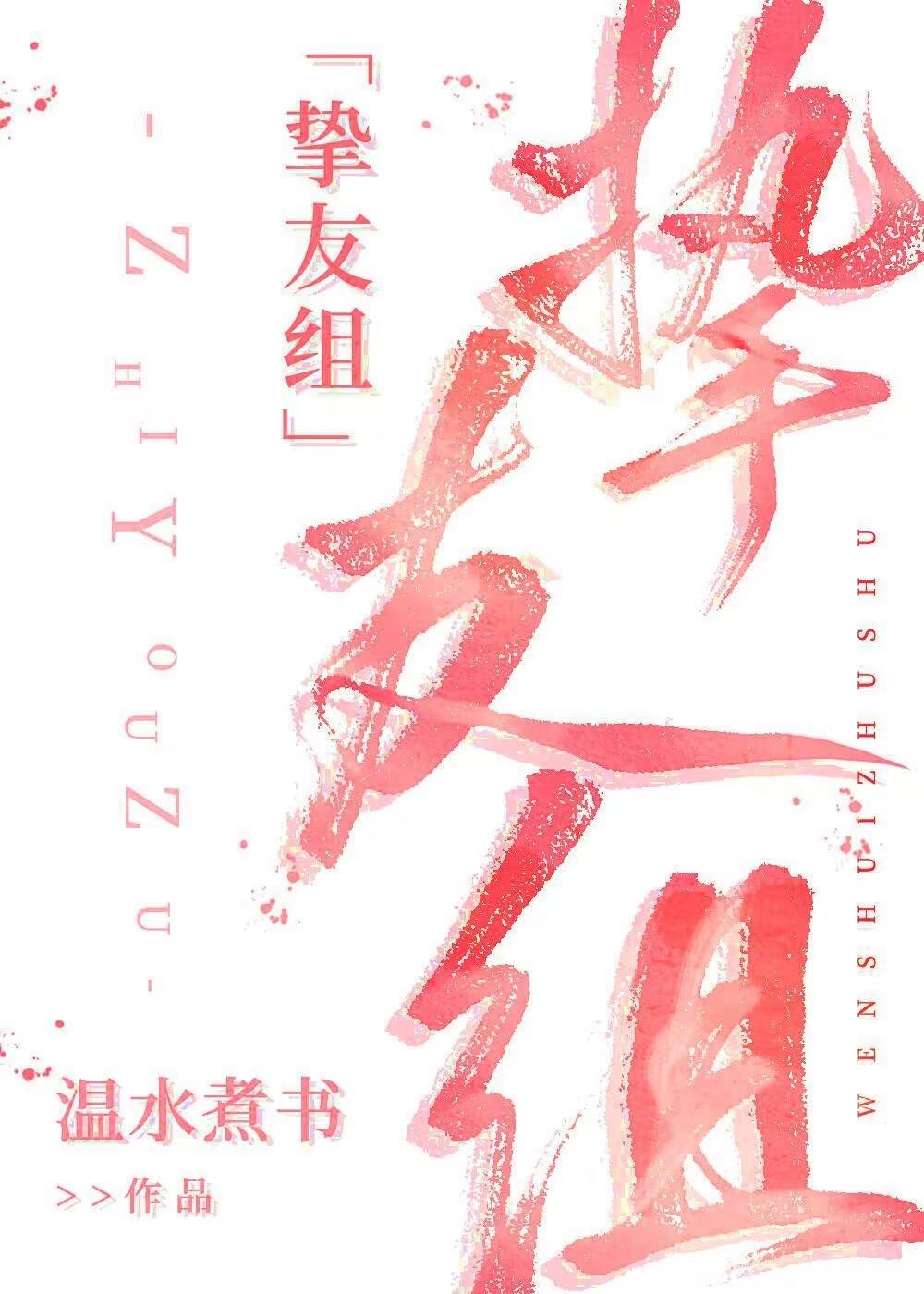 cos挚友组就是要ooc免费观看完整版