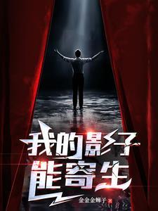 我的影子能寄生起点中文网