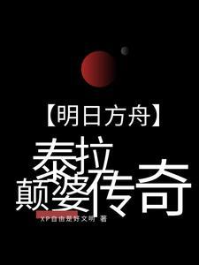 泰拉 明日方舟