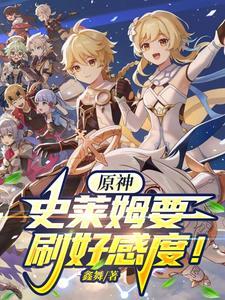 原神史莱姆可爱